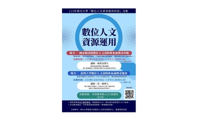 113年佛光大学「数码人文资源运用研习」活动