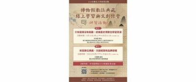 114年佛光大學「博物館數位典藏、線上學習與文創經營」研習活動海報