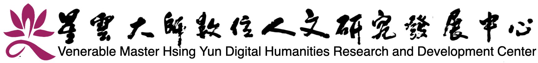 星雲大師數位人文研究發展中心的Logo